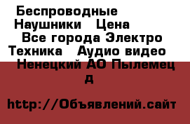 Беспроводные Bluetooth Наушники › Цена ­ 751 - Все города Электро-Техника » Аудио-видео   . Ненецкий АО,Пылемец д.